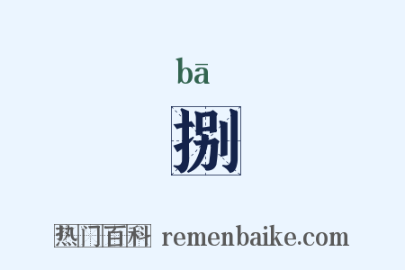 捌是什么意思的图片